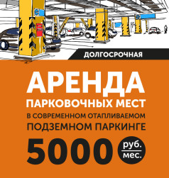 Аренда парковочных мест